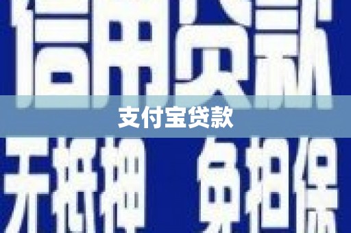 官田支付宝贷款