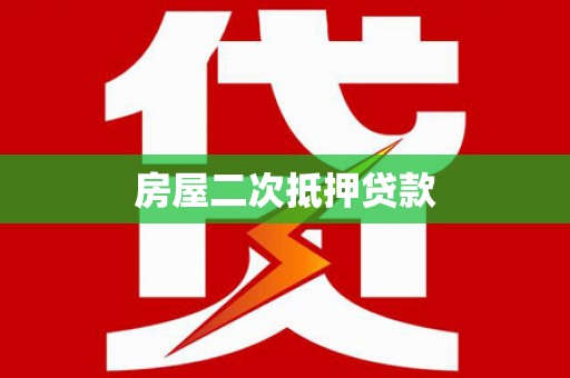 官田房屋二次抵押贷款