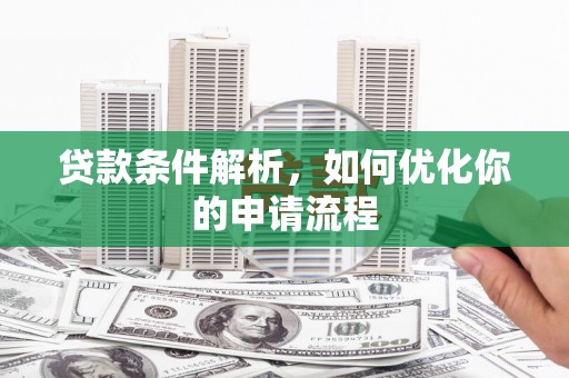 官田贷款条件解析，如何优化你的申请流程