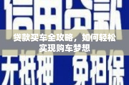 官田贷款买车全攻略，如何轻松实现购车梦想