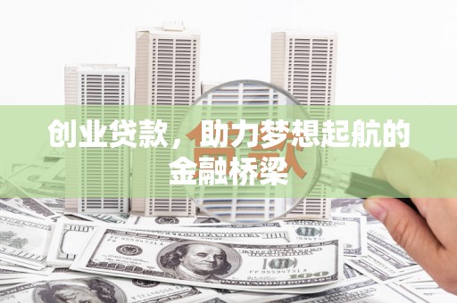 官田创业贷款，助力梦想起航的金融桥梁
