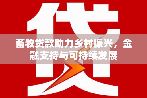 官田畜牧贷款助力乡村振兴，金融支持与可持续发展