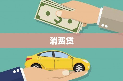 官田消费贷