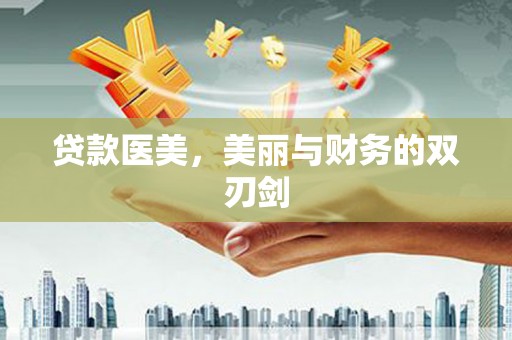 官田贷款医美，美丽与财务的双刃剑