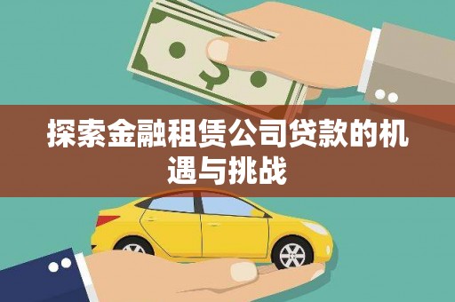 官田探索金融租赁公司贷款的机遇与挑战