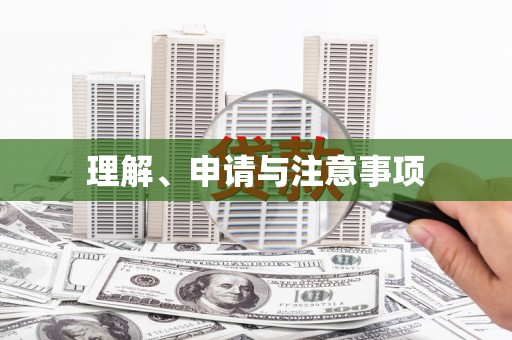官田理解、申请与注意事项