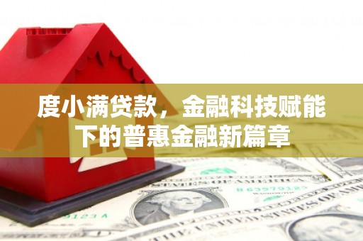 官田度小满贷款，金融科技赋能下的普惠金融新篇章