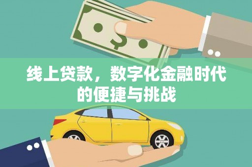 官田线上贷款，数字化金融时代的便捷与挑战