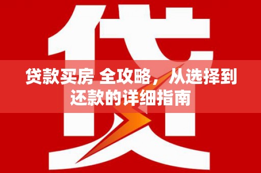 官田贷款买房 全攻略，从选择到还款的详细指南