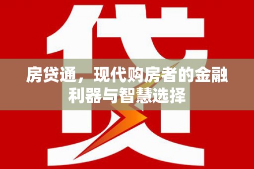 官田房贷通，现代购房者的金融利器与智慧选择