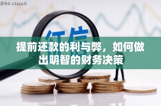 官田提前还款的利与弊，如何做出明智的财务决策