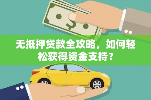 官田无抵押贷款全攻略，如何轻松获得资金支持？