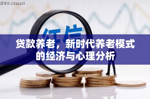 官田贷款养老，新时代养老模式的经济与心理分析