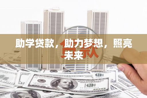 官田助学贷款，助力梦想，照亮未来