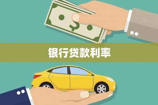 官田银行贷款利率