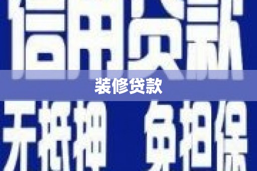 官田装修贷款