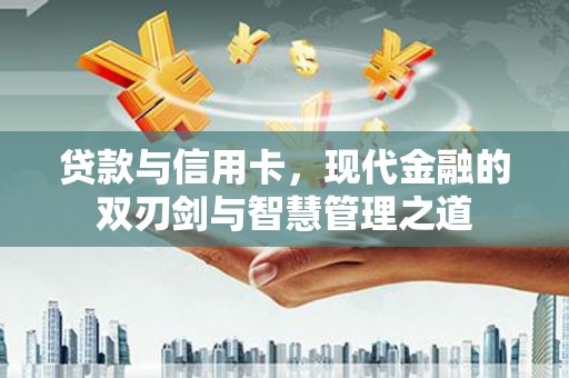 官田贷款与信用卡，现代金融的双刃剑与智慧管理之道