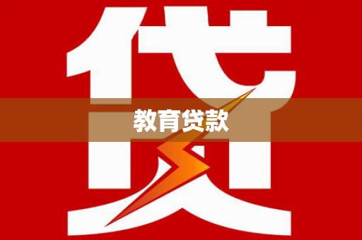 官田教育贷款