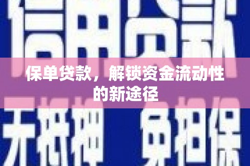 官田保单贷款，解锁资金流动性的新途径