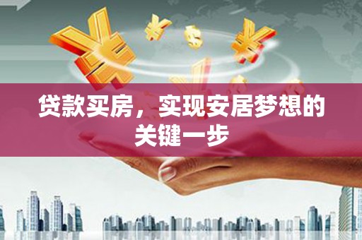 官田贷款买房，实现安居梦想的关键一步