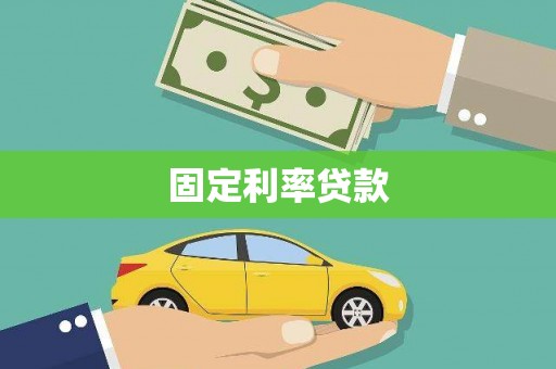 官田固定利率贷款