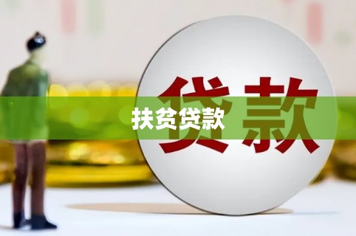 官田扶贫贷款