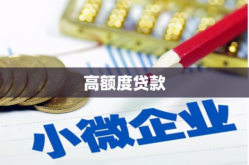官田高额度贷款