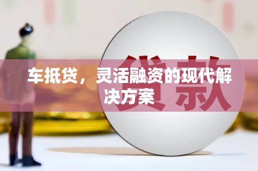 官田车抵贷，灵活融资的现代解决方案