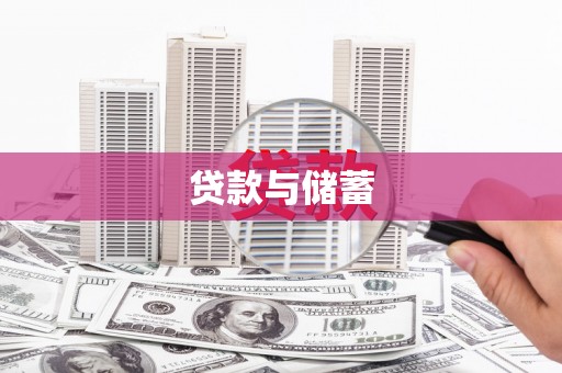 官田贷款与储蓄