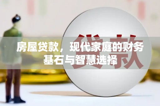 官田房屋贷款，现代家庭的财务基石与智慧选择