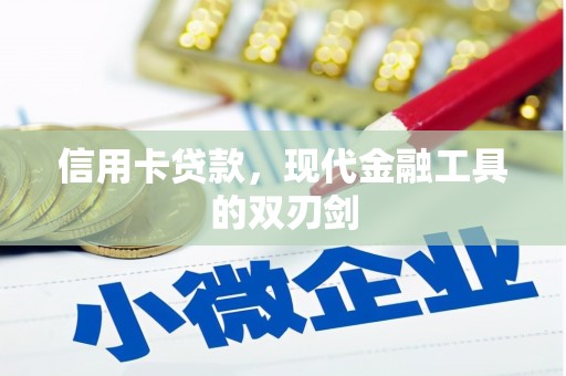 官田信用卡贷款，现代金融工具的双刃剑