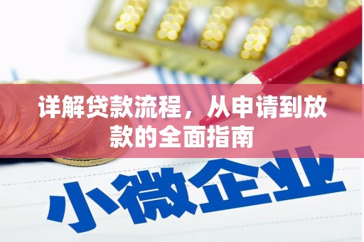 官田详解贷款流程，从申请到放款的全面指南