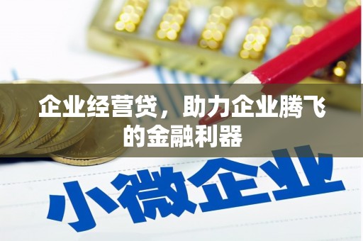 官田企业经营贷，助力企业腾飞的金融利器