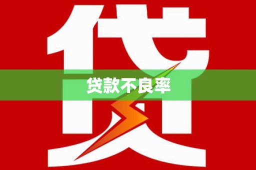 官田贷款不良率