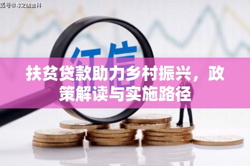 官田扶贫贷款助力乡村振兴，政策解读与实施路径