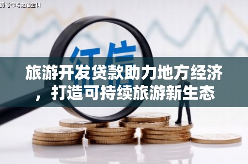 官田旅游开发贷款助力地方经济，打造可持续旅游新生态