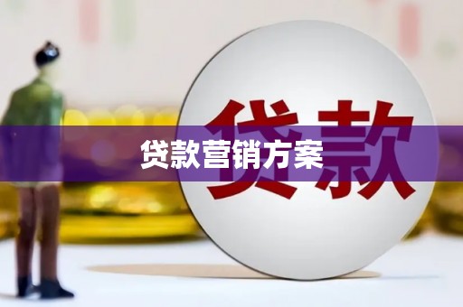 官田贷款营销方案