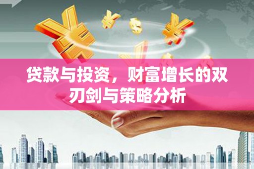 官田贷款与投资，财富增长的双刃剑与策略分析