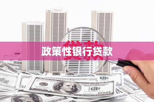 官田政策性银行贷款