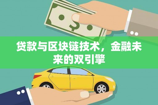 官田贷款与区块链技术，金融未来的双引擎