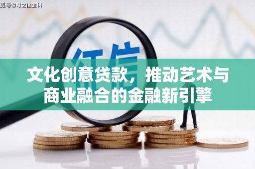 官田文化创意贷款，推动艺术与商业融合的金融新引擎