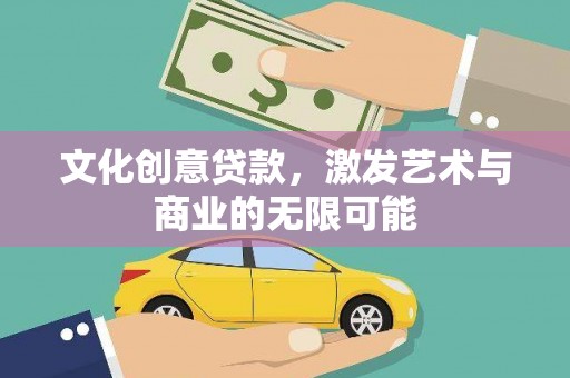 官田文化创意贷款，激发艺术与商业的无限可能