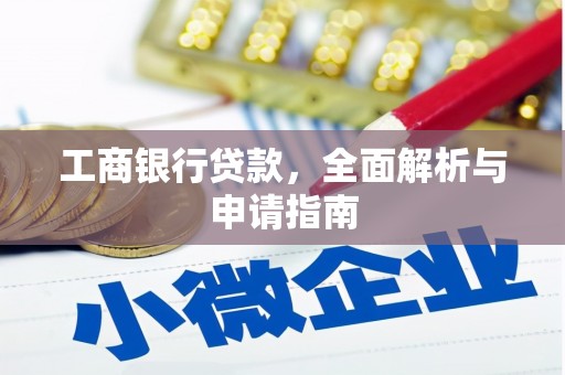 官田工商银行贷款，全面解析与申请指南
