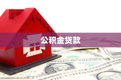 官田公积金贷款