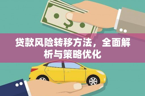 官田贷款风险转移方法，全面解析与策略优化