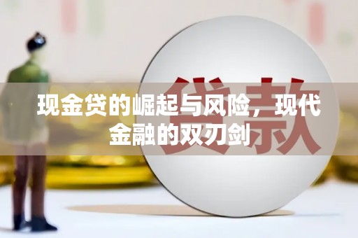 官田现金贷的崛起与风险，现代金融的双刃剑