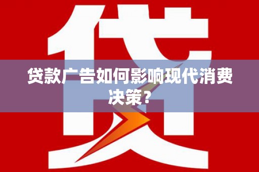 官田贷款广告如何影响现代消费决策？