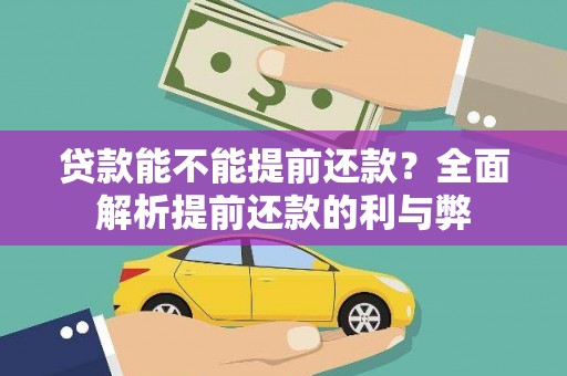 官田贷款能不能提前还款？全面解析提前还款的利与弊