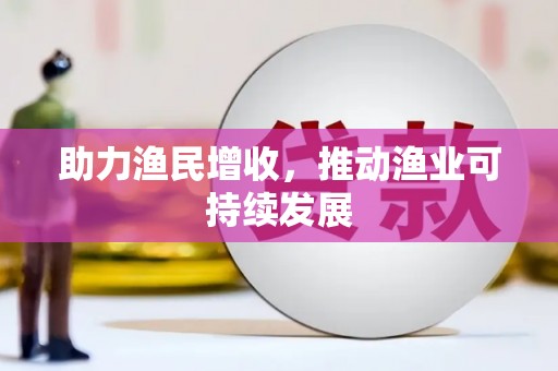 官田助力渔民增收，推动渔业可持续发展
