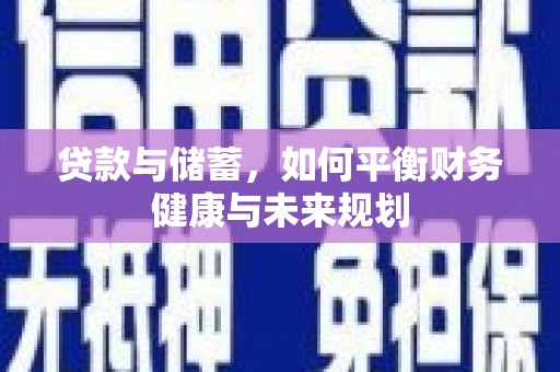 官田贷款与储蓄，如何平衡财务健康与未来规划